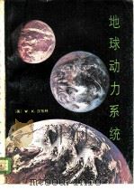 地球动力系统（1980 PDF版）
