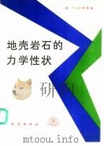 地壳岩石的力学性状 美 卡特 Carter,N.L. 编 1989 PDF电子版封面 7502800670 何永年等译;(美)卡特(Carter,N.L.)等编