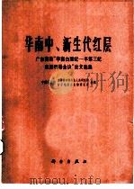 华南中、新生代红层  广东南雄华南白垩纪-早第三纪红层现场会议论文选集（1979 PDF版）