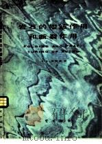 岩石的褶皱作用和断裂作用 1985 PDF电子版封面 13038·新139 (英)兰姆赛(Ramsay,J.G.)著;单文琅等译