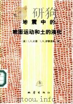 地震中的地面运动和土的液化（1988 PDF版）