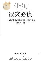减灾必读  献给“国际减灾十年（1990-2000）”活动（1990 PDF版）
