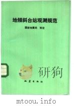 地倾斜台站观测规范（1986 PDF版）