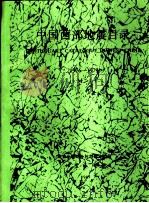 中国西部地震目录 1976-1979 M≥1（1989 PDF版）