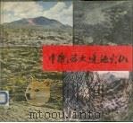 中国五大连池火山 1979 PDF电子版封面 13119·748 中华人民共和国地质部地质博物馆