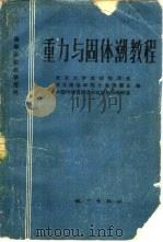 重力与固体潮教程（1982 PDF版）