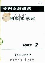 专利文献通报  测量和试验（1983 PDF版）