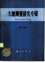 大地测量研究专辑 第2辑f国家测绘总   1980  PDF电子版封面  15039·新147  国家测绘总局测绘科学研究所编 