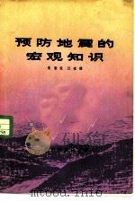 预防地震的宏观知识（1980 PDF版）