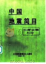 中国地震简目  公元780年-公元1986年（ PDF版）