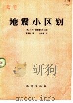 地震小区划（1981 PDF版）