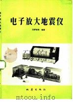 电子放大地震仪（1981 PDF版）