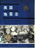 美国地震志 1988 PDF电子版封面 7502800689 (美)科夫曼(Coffman,J.L.),(美)冯哈克(Vo