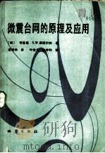 微震台网的原理及应用（1984 PDF版）
