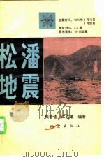 松潘地震（1978 PDF版）