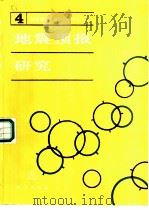 地震预报研究  第4辑（1992 PDF版）