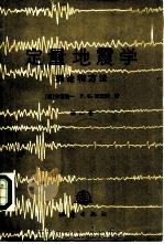 定量地震学 理论和方法 第2卷 1986 PDF电子版封面 13180·271 (美)安世敬一(Aki,K.),(美)理查兹(Richard