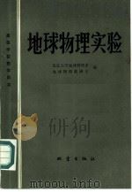 地球物理实验 1987 PDF电子版封面 13180·396 北京大学地球物理系地球物理教研究室编
