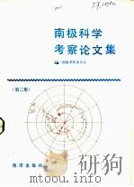 南极科学考察论文集 第2集 1984 PDF电子版封面 13193·0412 国家南极考察委员会