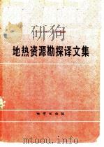 地热资源勘探译文集（1980 PDF版）