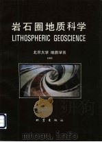 岩石圈地质科学  1993（1992 PDF版）