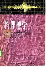 物理地学（1980 PDF版）
