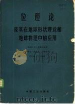 位理论及其在地球形状理论和地球物理中的应用 1963 PDF电子版封面 15165·1766 (苏)伊捷尔松,Н.著;宁津生等译