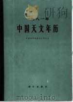 1981年中国天文年历（1980 PDF版）