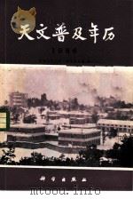 天文普及年历  1986（1985 PDF版）