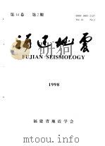 福建地震  第14卷  1998年  第2期（1998 PDF版）