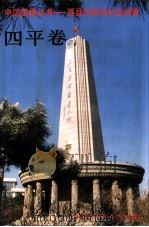 中国国情丛书 百县市经济社会调查 四平卷 1998 PDF电子版封面 7500058888 丁伟志主编;于国龙,骆德春卷主编;四平市情调查组编