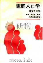 家庭人口学  模型及应用（1994 PDF版）