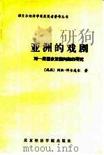 亚洲的戏剧  对一些国家贫困问题的研究（1992 PDF版）