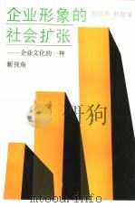 企业形象的社会扩张-企业文化的一种新视角 1989 PDF电子版封面 780061221X 杨张乔,郑智强