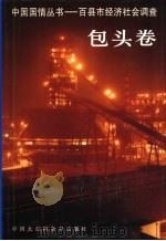 中国国情丛书  百县市经济社会调查  包头卷（1997 PDF版）