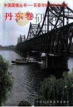 百县市经济社会调查 宜章卷 1997 PDF电子版封面 7500058462 丁伟志主编;(王少哲主编)