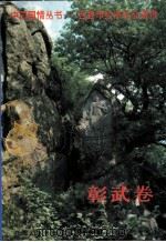 彰武卷（1995 PDF版）
