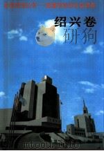 百县市经济社会调查绍兴卷 1995 PDF电子版封面 7500052758 绍兴卷课题调查组编