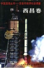 中国国情丛书  百县市经济社会调查  西昌卷（1997 PDF版）