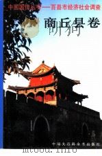 中国国情丛书  百县市经济社会调查  商丘县卷   1996  PDF电子版封面  7500057172  丁伟志主编；张宏宇等卷主编；商丘县情调查组编 