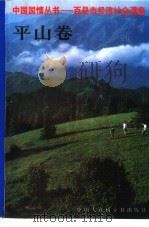 中国国情丛书  百县市经济社会调查  平山卷（1994 PDF版）