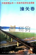 中国国情丛书  百县市经济社会调查  潼关卷   1997  PDF电子版封面  7500058314  丁伟志主编；潼关县情调查组编 