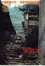 中国国情丛书-百县市经济社会调查  桑植卷   1994  PDF电子版封面  7500051573  丁伟志，张式军主编 