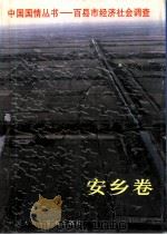 中国国情丛书  百县市经济社会调查  安乡卷（1996 PDF版）