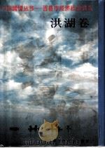 中国国情丛书 百县市经济社会调查 洪湖卷 1994 PDF电子版封面 7500054025 陈文科,雷光华主编
