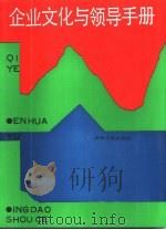 企业文化与领导手册 1990 PDF电子版封面 7800144976 石秀印,张潘仕主编