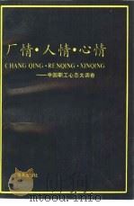 厂情·人情·心情 中国职工心理大调查 1991 PDF电子版封面 7502715029 企业职工工作积极性调查组编写