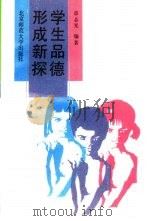 学生品德形成新探（1993 PDF版）