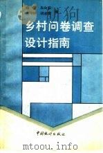 乡村问卷调查设计指南（1992 PDF版）