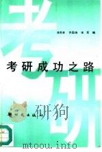 考研成功之路（1995 PDF版）